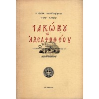 Η ΘΕΙΑ ΛΕΙΤΟΥΡΓΙΑ ΤΟΥ ΑΓΙΟΥ ΙΑΚΩΒΟΥ ΤΟΥ ΑΔΕΛΦΟΘΕΟΥ